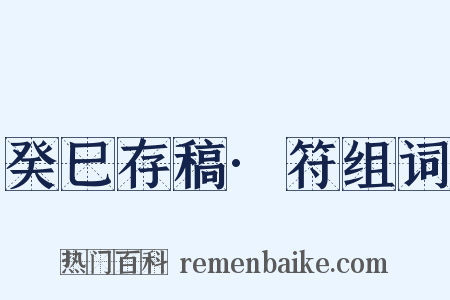 癸巳存稿·符组词是什么意思的图片